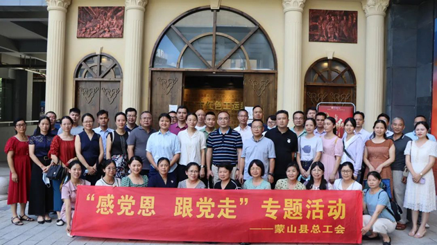 紅色教育潤(rùn)人心 紅色基因同傳承——蒙山縣總工會(huì)開(kāi)展“感黨恩 跟黨走”主題活動(dòng)