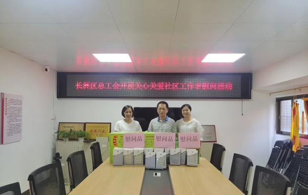 長(zhǎng)洲區(qū)總工會(huì)開(kāi)展關(guān)愛(ài)社區(qū)工作者慰問(wèn)活動(dòng)