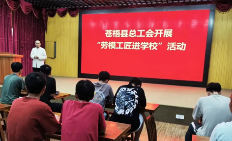 蒼梧縣總工會(huì)開展“勞模工匠進(jìn)校園”宣講活動(dòng)
