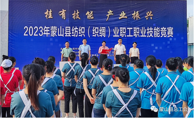蒙山縣開展2023年紡織（織綢）職工職業(yè)技能競(jìng)賽
