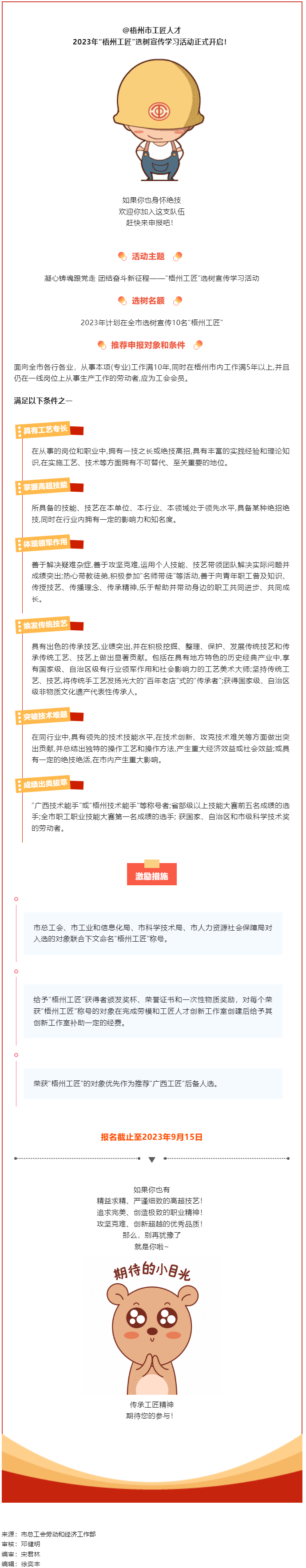 【評(píng)優(yōu)評(píng)先】尋匠人 致匠心 —2023年“梧州工匠”選樹活動(dòng)開啟.png