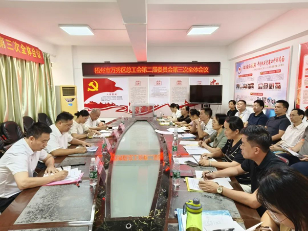 梧州市萬(wàn)秀區(qū)總工會(huì)召開(kāi)第二屆委員會(huì)第三次全體會(huì)議
