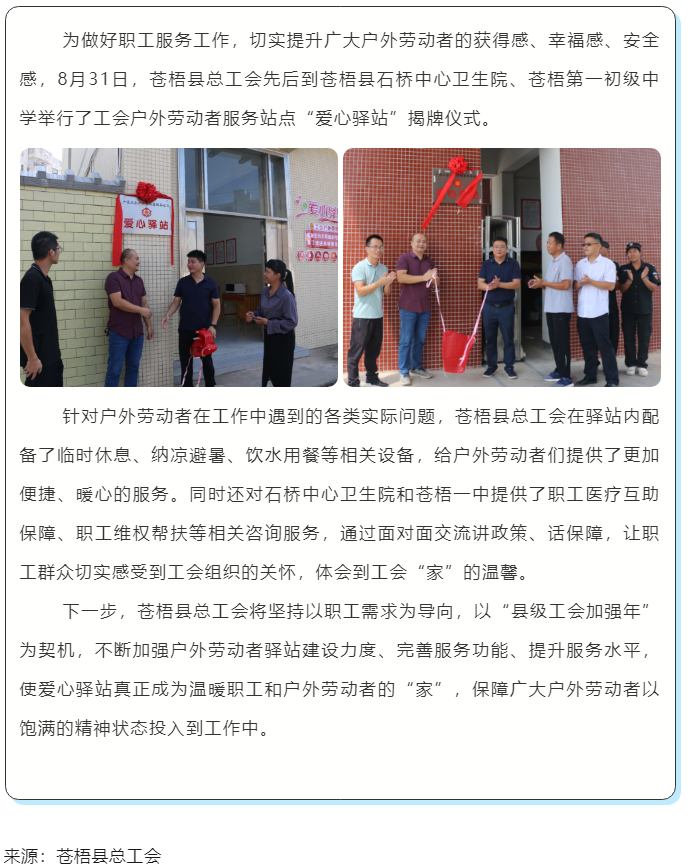心系職工，暖心服務(wù)丨蒼梧縣總工會(huì)舉行“工會(huì)愛(ài)心驛站”揭牌儀式.png