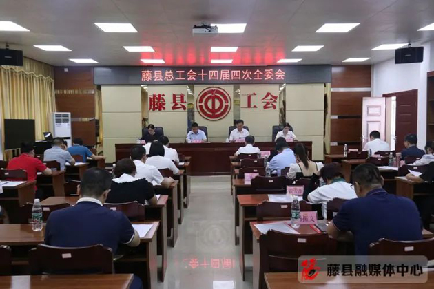藤縣總工會(huì)第十四屆委員會(huì)召開(kāi)第四次全體會(huì)議