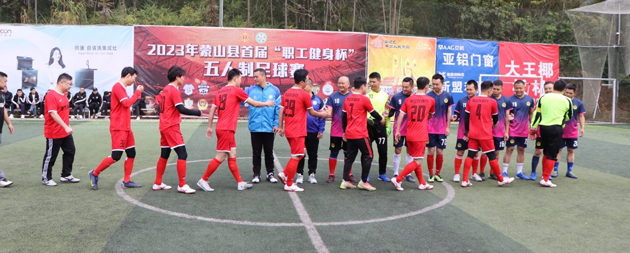 蒙山縣首屆“職工健身杯”五人制足球賽開(kāi)幕