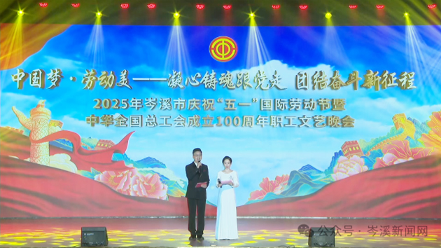岑溪市舉辦慶?！拔逡弧眹?guó)際勞動(dòng)節(jié)暨中華全國(guó)總工會(huì)成立100周年職工文藝晚會(huì)?