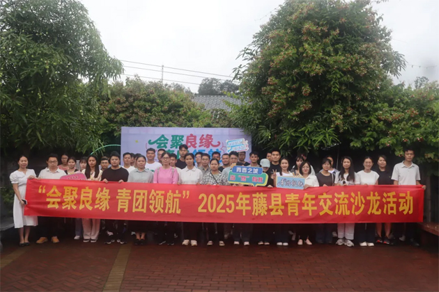 “會(huì)聚良緣 青團(tuán)領(lǐng)航”藤縣青年交流沙龍活動(dòng)圓滿舉行