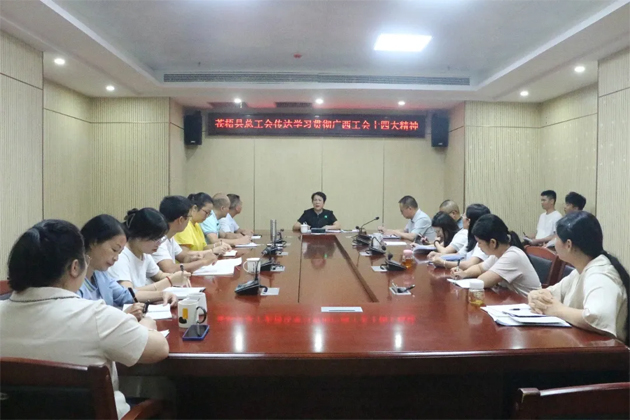 蒼梧縣總工會、藤縣總工會學習貫徹廣西工會十四大精神