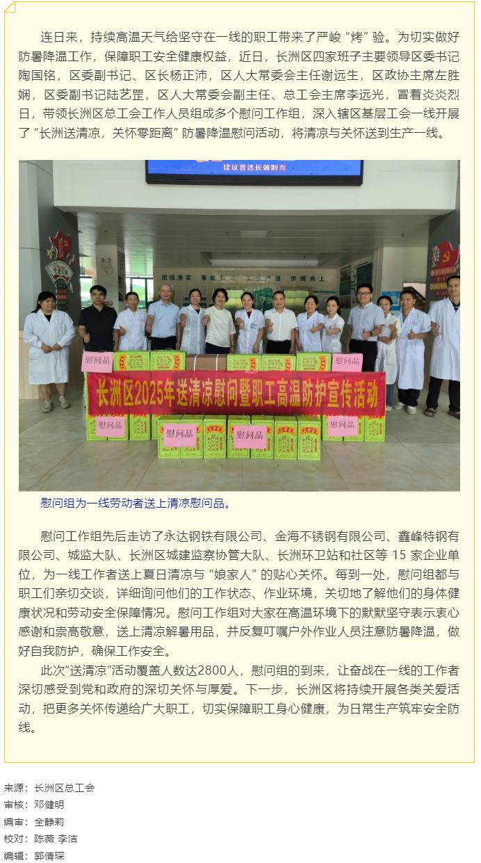 【基層動態(tài)】長洲區(qū)總工會開展夏季“送清涼”慰問活動.png