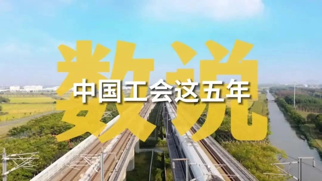 數(shù)說中國(guó)工會(huì)這五年