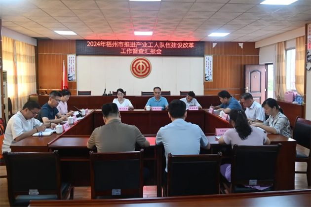 以“督”提質 以“查”促改丨梧州市多部門聯(lián)合開展產業(yè)工人隊伍建設改革督查工作