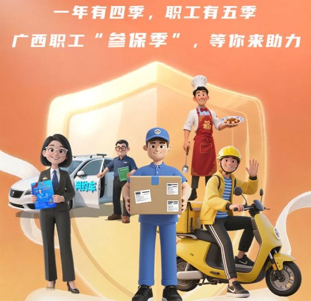 重要提醒?。?！2026年度廣西職工醫(yī)療互助保障參保工作即將開始啦！