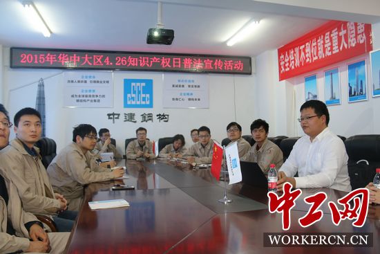 中建鋼構華中大區(qū)開展“學法、懂法、用法”知識產(chǎn)權普法活動