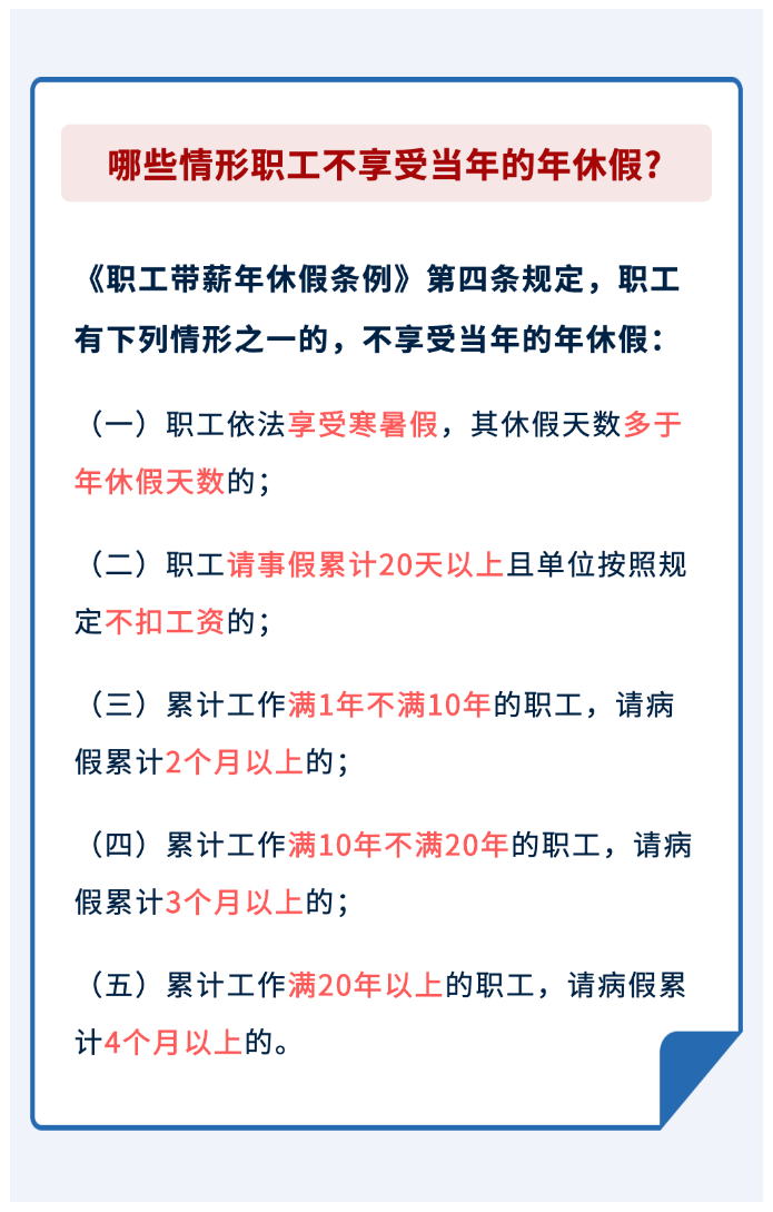 哪些情形職工不享受當(dāng)年的年休假？.png