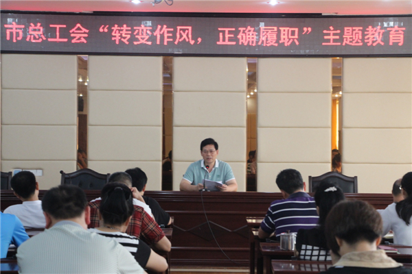 梧州工會系統(tǒng)開展“轉變作風，正確履職”主題教育課---祝迪攝.jpg