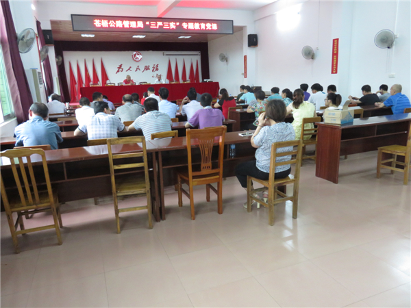 近日蒼梧公路管理局召開了“三嚴(yán)三實(shí)”專題教育黨課，機(jī)關(guān)全體干部職工參加了會議。陳潔寧攝.jpg