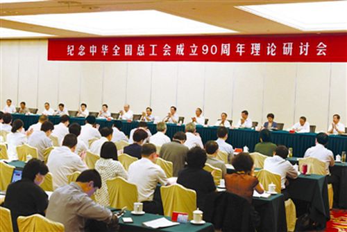 李建國在紀念中華全國總工會成立90周年大會上的講話