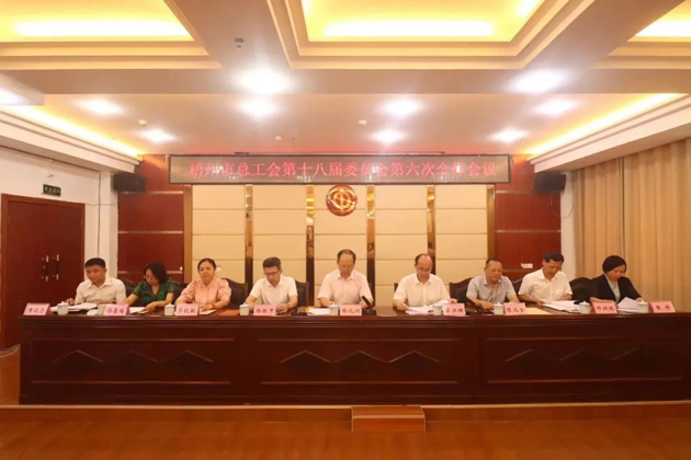 梧州市總工會召開第十八屆委員會第六次全體會議，莫江珊當(dāng)選常務(wù)副主席